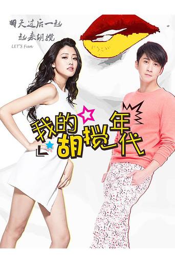 我的胡搅年代 dizi afişi