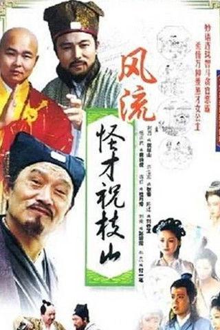 风流怪才祝枝山 dizi afişi