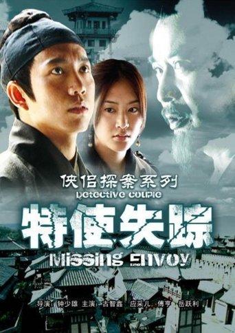侠侣探案之特使失踪 film afişi