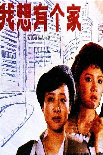 Wo xiang you ge jia film afişi