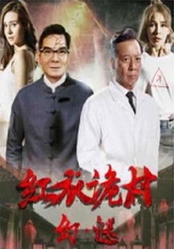 Phantom of the Red Creepy Village film afişi