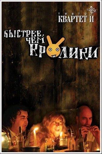 Быстрее чем кролики (спектакль) film afişi