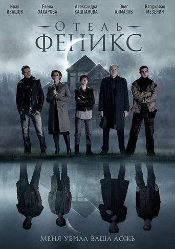 Отель «Феникс» dizi afişi