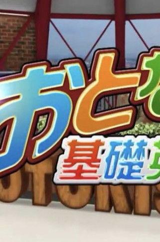 Otona no kiso eigo dizi afişi