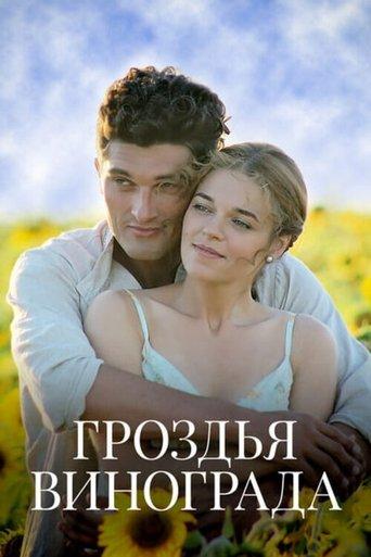 Гроздья винограда dizi afişi