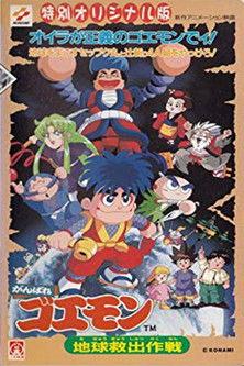 Ganbare Goemon: Global Rescue Operation film afişi