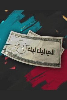 Eli Lik Lik dizi afişi