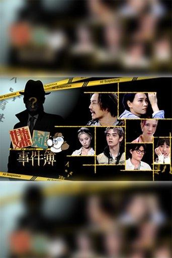 嫌疑事件簿 dizi afişi