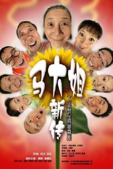马大姐新传 dizi afişi
