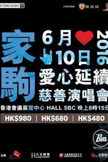 家驹爱心延续慈善演唱会 film afişi