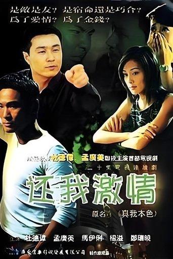 还我激情 dizi afişi