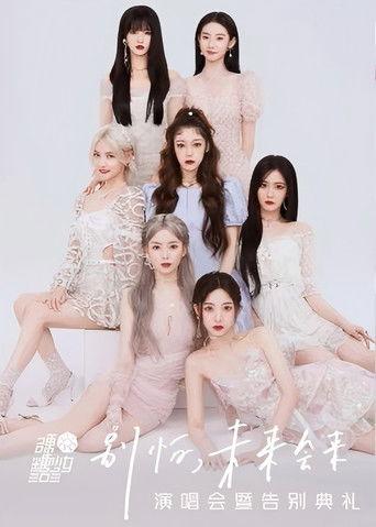 硬糖少女303“别怕，未来会来”演唱会暨告别典礼 film afişi