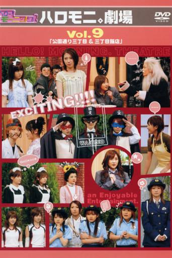Hello! Morning Haromoni Gekijou Vol.9 "Kouendoori Sanchoume & Sanchoume Hanten" film afişi