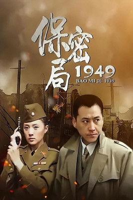 保密局1949 dizi afişi