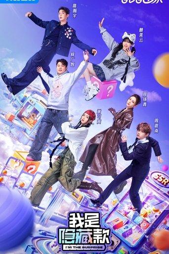 我是隐藏款 dizi afişi