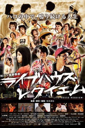 ライブハウス レクイエム film afişi