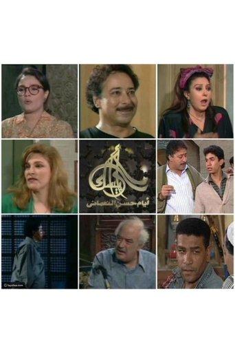 Arabesque: The Days of Hassan Al-Noaamany dizi afişi