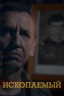 Ископаемый film afişi