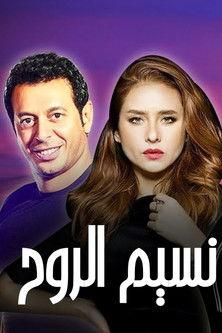 Naseem Al Rouh dizi afişi