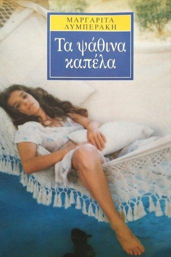 Τα ψάθινα καπέλλα dizi afişi