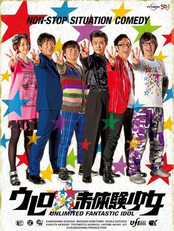 大卖吧☆未体验少女 ウレロ☆未体験少女 dizi afişi