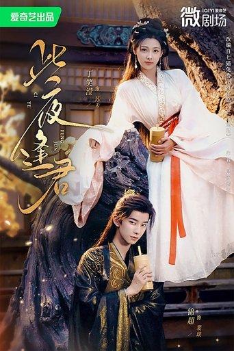 此夜逢君 dizi afişi