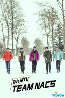 Ganbare! TEAM NACS dizi afişi