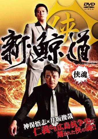 Shin Kujira Michi film afişi