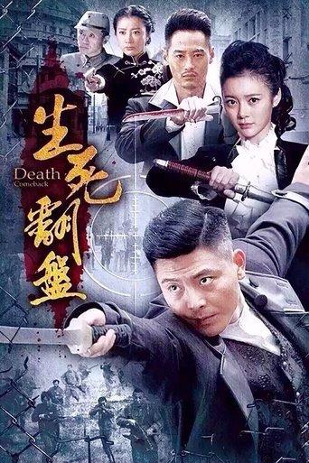 生死翻盘 dizi afişi