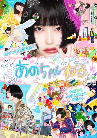 あのちゃんねる dizi afişi