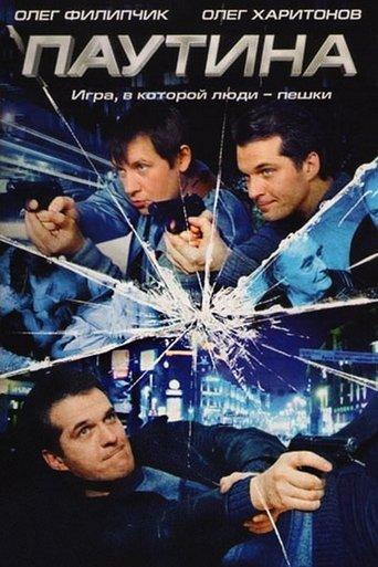 Паутина dizi afişi