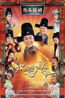 欢喜县令 dizi afişi