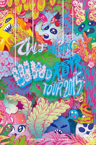 WWD Daibouken Tour 2015 ~Kono Sekai wa Mada Shiranai Koto Bakari~ in TOKYO DOME CITY HALL film afişi