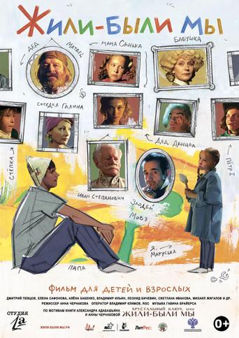 Жили-были мы film afişi