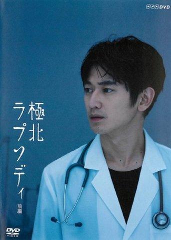 Kyokuhoku Rhapsody film afişi