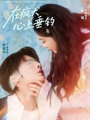 在疯犬心上垂钓 dizi afişi