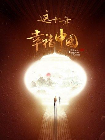 这十年·幸福中国 dizi afişi