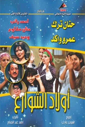 أولاد الشوارع dizi afişi