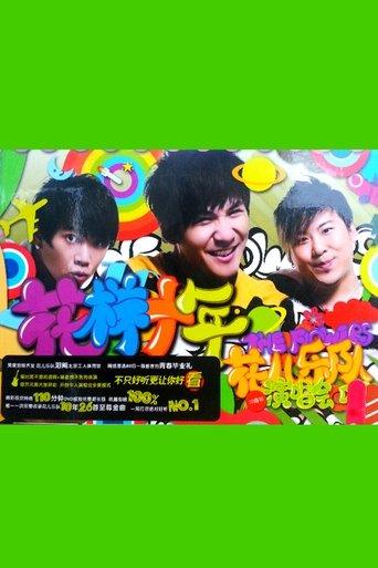 花儿乐队：花样十年演唱会 film afişi