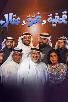 Qahfiya, Ghutra, and Aqal film afişi