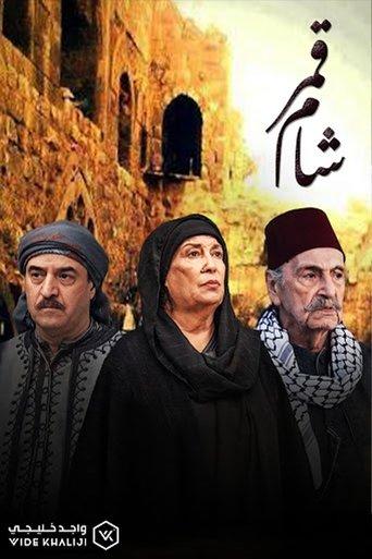 قمر شام dizi afişi