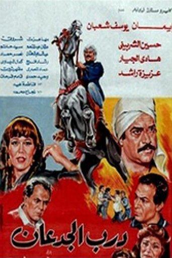 Darb El Jadaan film afişi