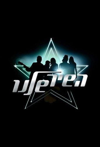 Hashir Shelanu dizi afişi