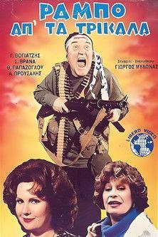 Ο Ράμπο απ' τα Τρίκαλα film afişi