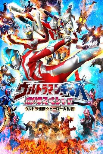 Ultraman Ginga Theater Special: Ultra Monster ☆ Hero Battle Royal! film afişi