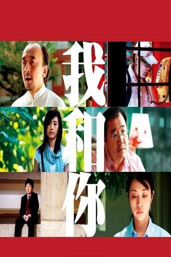 我和你 film afişi