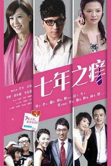 七年之痒 dizi afişi