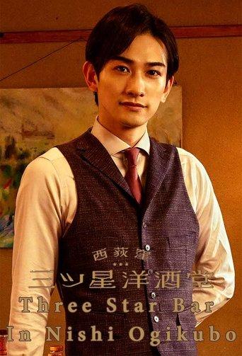 Three Star Bar in Nishi Ogikubo dizi afişi