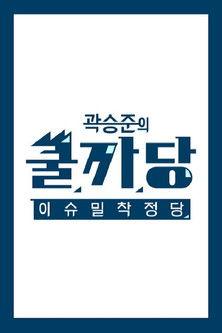 곽승준의 쿨까당 dizi afişi