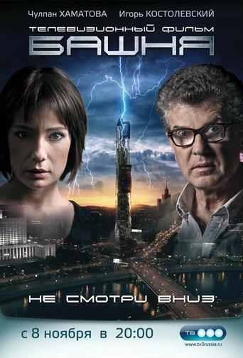 Башня dizi afişi